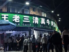 -王老三清真牛肉汤