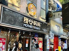 -甜心妈妈·榴莲星级糖水(北京路总店)