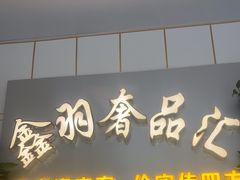 -鑫羽黄金首饰奢侈品回收鉴定