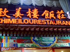 -致美楼(前门店)