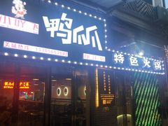门面-小吖飞鸭爪爪特色火锅(印江店)