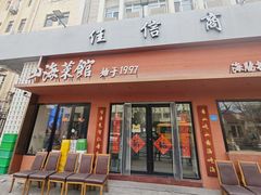 -山海菜馆·海肠捞饭·青岛菜(栈桥店)