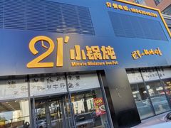 门面-二十一分小锅炖(中心店)