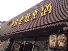 -王婆大虾(五道口店)