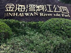 -金海湾滨江公园