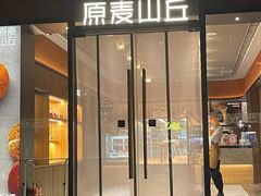 -原麦山丘(东四店)