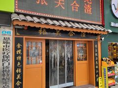 -张关合渣(航空大道店)