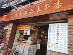 -安海五叔公土笋冻(西街店)