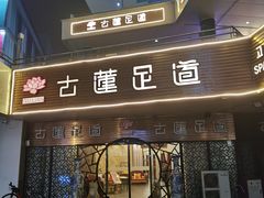 -古莲·影院足道·按摩SPA(水上温泉店)