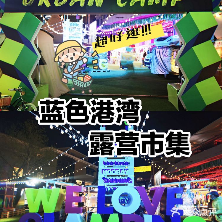 [胜利]来蓝色港湾体验免费露营市集[胜利]