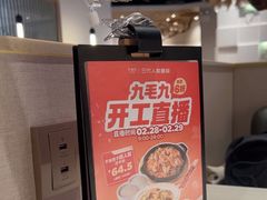 -九毛九西北菜(番禺万达店)