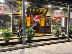 门面-老平遥饭馆