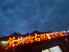 门面-茸梅路右拐龙虾-农家菜(松江店)