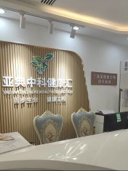 -亚典中科健康汇美容·SPA