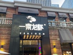 -一棠龙虾•王牌虾球(楚河汉街店)
