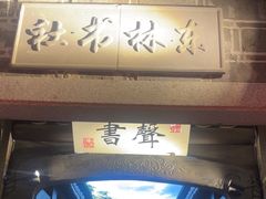 -江南韵·无锡太湖文化体验餐厅(凤凰天街店)