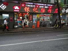 -银记肠粉(文昌北路店)