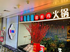 -尚尚仙·酸汤猪手·猪肚鸡火锅(华联万柳购物中心店)