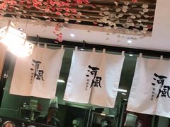 -河风精致寿司(尼盛店)