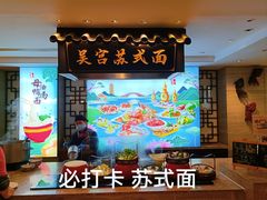 -苏州吴宫泛太平洋酒店