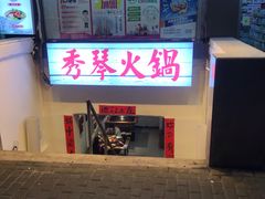 -仪表厂火锅(总店)