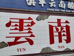 -滇牛云南火锅(桂林路店)