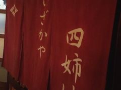 -四姐妹居酒屋
