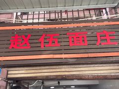 门面-赵伍面庄(松石大道店)