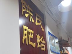 -陈氏肥蛤(小纬六路总店)