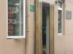 门面-玉华饮食店(茅台路店)