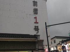 -全季酒店(苏州观前步行街店)