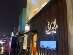 -南风(淮海街店)