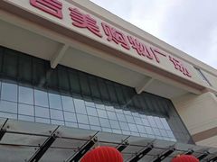 -呷哺呷哺 黄金牧场 (枣强吉美购物广场店)