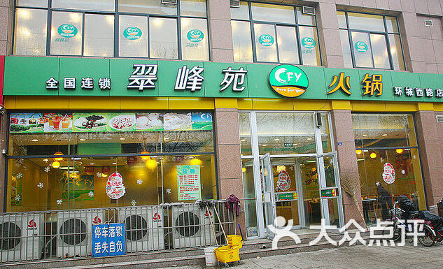 翠峰苑火锅(环城西路店)翠峰苑图片 - 第33张