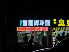 -大东北首席烤冷面(学府路店)