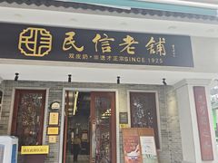 -民信老铺(双皮奶博物馆店)