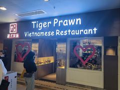 -大头虾越式风味餐厅(光明广场店)