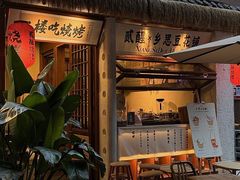 -贰醒·私房小院烧烤 (太古里店)