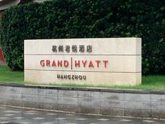 -杭州君悦酒店