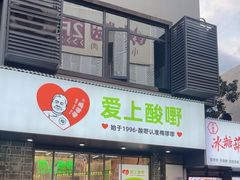 -爱上酸嘢