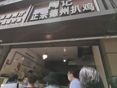 门面-陶记正宗德州扒鸡(科巷店)
