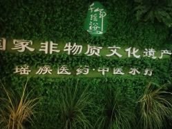 -御品•瑶浴灸疗SPA