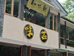 门面-知味观·味庄(杨公堤店)
