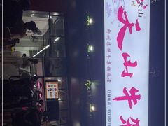 -周良天山牛杂城(天山路总店)