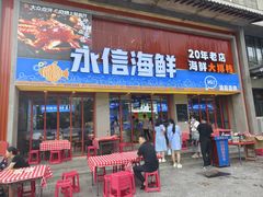 -永信海鲜(群星城店)