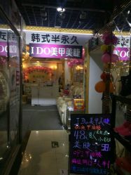 -IDO美甲美睫