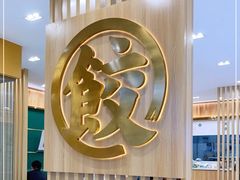 -袁记云饺(南门口店)