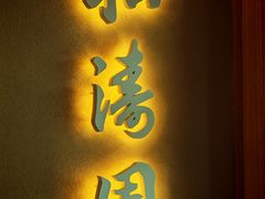 -松涛园朝鲜·海鲜·料理店(鸭绿江断桥店)