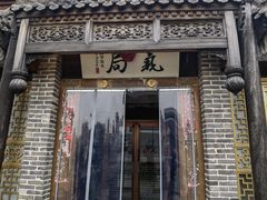 -局气 烤鸭·北京菜(前门店)