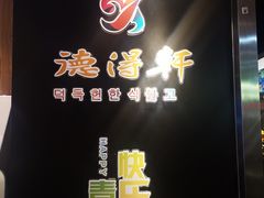 -德得轩烤涮一体自助餐厅(王府井店)